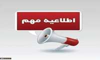 اطلاعیه معاونت آموزشی دانشکده علوم پزشکی غرب